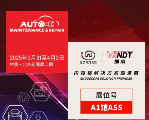 共探汽車后市場(chǎng)新機(jī)遇 | 深圳微視邀您相聚2025AMR北京汽保展！