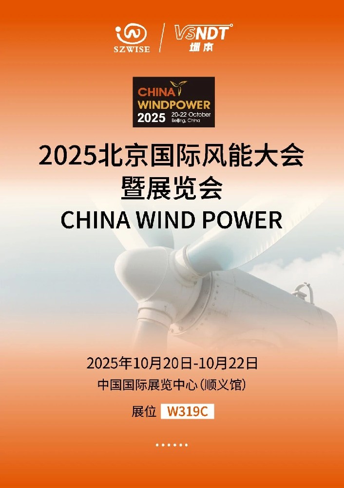 倒計時！10月20-22日，深圳微視即將亮相2025北京風(fēng)能展