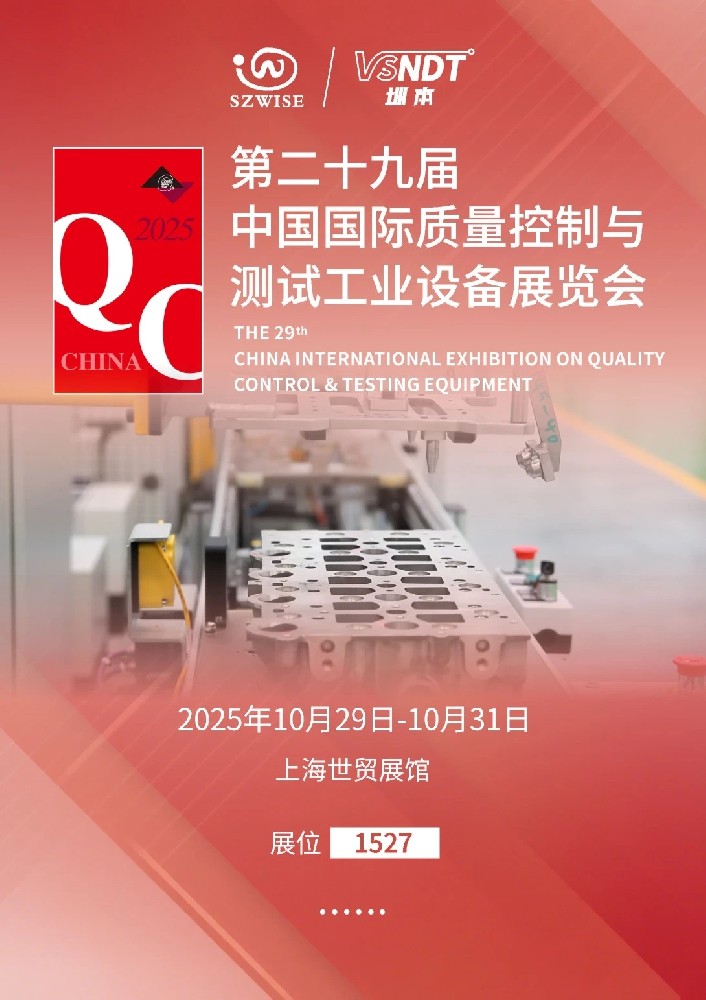 2025上海QC展即將啟幕，深圳微視邀您共赴檢測(cè)科技盛宴！