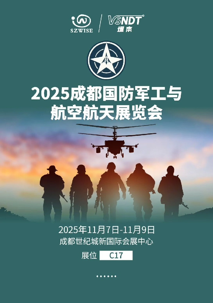 11月7日-9日，深圳微視邀您相約成都國(guó)防軍工與航空航天展覽會(huì)