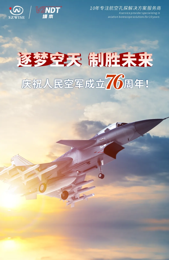 深圳微視熱烈慶祝人民空軍76周年！