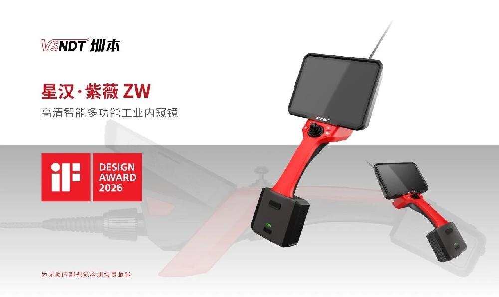 喜訊丨深圳微視ZW系列工業(yè)內(nèi)窺鏡榮獲2026年iF設(shè)計(jì)獎(jiǎng)