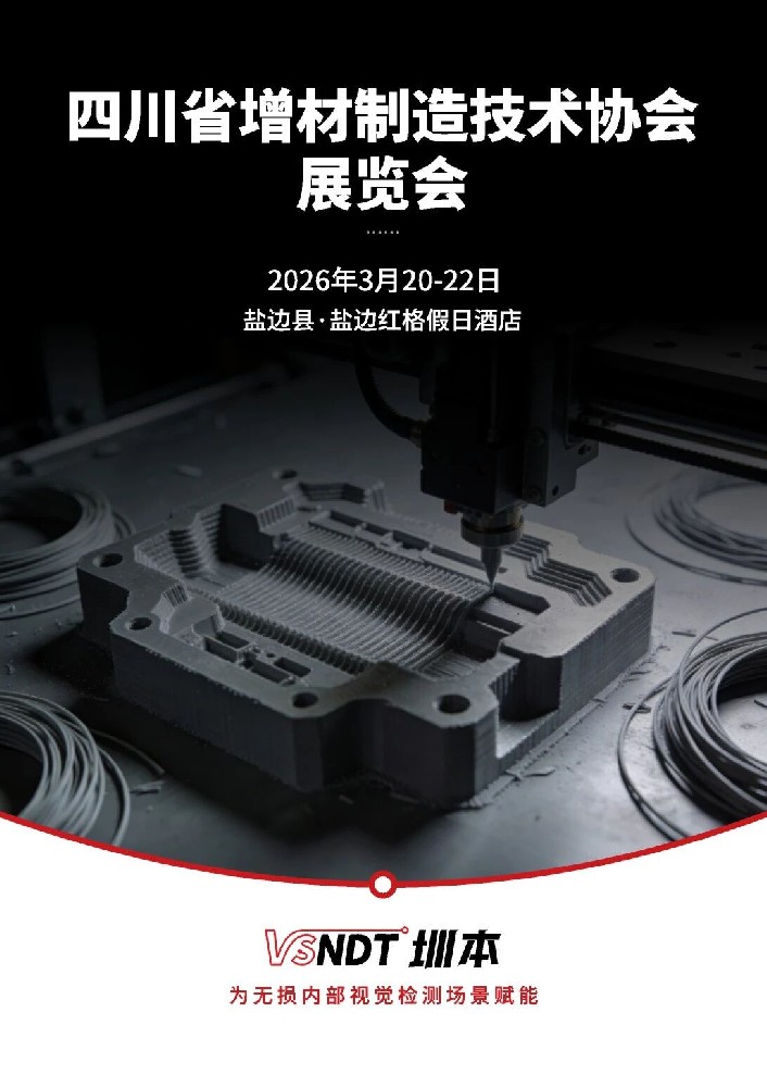 3月20日開(kāi)展！四川增材制造技術(shù)協(xié)會(huì)展覽會(huì)